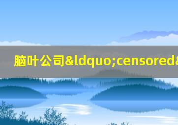 脑叶公司“censored”