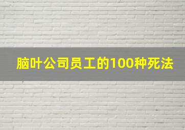 脑叶公司员工的100种死法