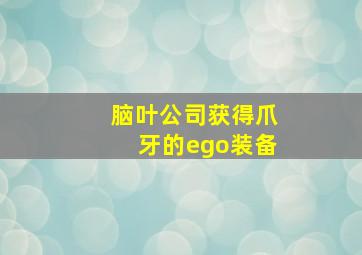 脑叶公司获得爪牙的ego装备