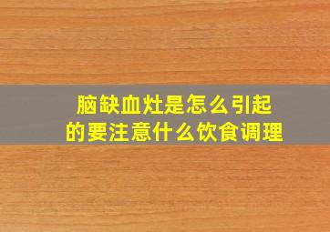 脑缺血灶是怎么引起的要注意什么饮食调理