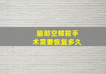 脑部空蝶鞍手术需要恢复多久