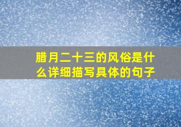 腊月二十三的风俗是什么详细描写具体的句子