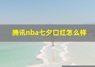 腾讯nba七夕口红怎么样