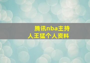 腾讯nba主持人王猛个人资料