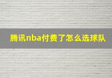 腾讯nba付费了怎么选球队