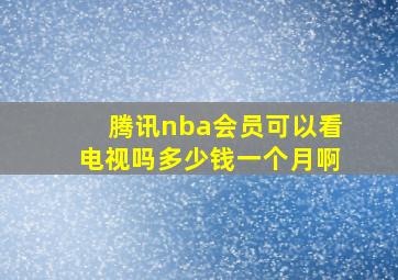 腾讯nba会员可以看电视吗多少钱一个月啊