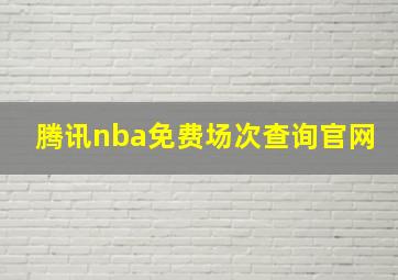 腾讯nba免费场次查询官网