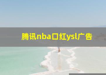 腾讯nba口红ysl广告