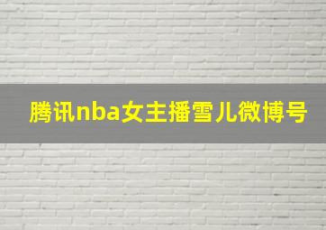 腾讯nba女主播雪儿微博号