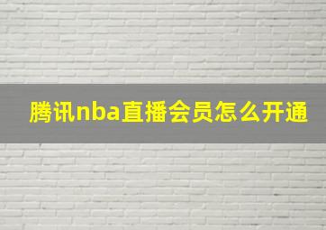 腾讯nba直播会员怎么开通