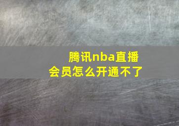 腾讯nba直播会员怎么开通不了