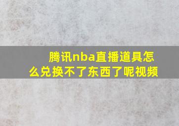 腾讯nba直播道具怎么兑换不了东西了呢视频