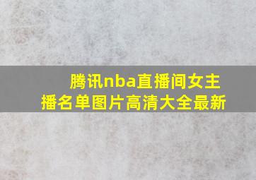 腾讯nba直播间女主播名单图片高清大全最新