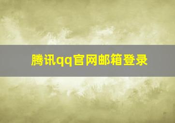 腾讯qq官网邮箱登录