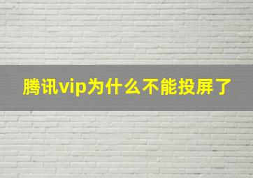 腾讯vip为什么不能投屏了