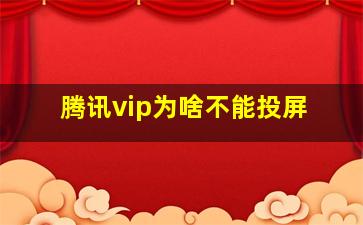 腾讯vip为啥不能投屏