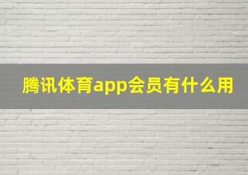 腾讯体育app会员有什么用