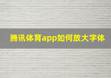 腾讯体育app如何放大字体