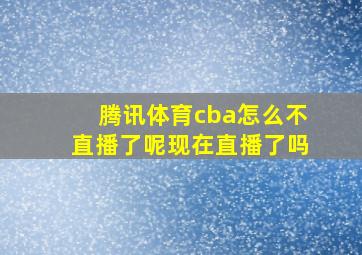 腾讯体育cba怎么不直播了呢现在直播了吗