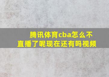 腾讯体育cba怎么不直播了呢现在还有吗视频