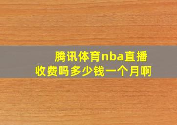 腾讯体育nba直播收费吗多少钱一个月啊