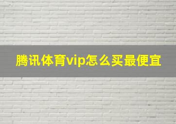 腾讯体育vip怎么买最便宜