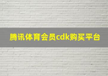 腾讯体育会员cdk购买平台