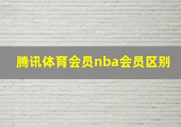 腾讯体育会员nba会员区别