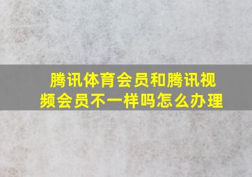 腾讯体育会员和腾讯视频会员不一样吗怎么办理