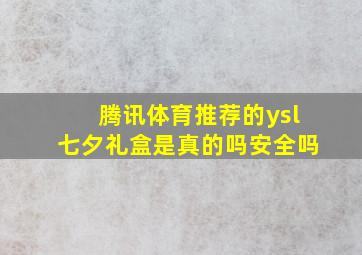 腾讯体育推荐的ysl七夕礼盒是真的吗安全吗