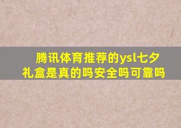 腾讯体育推荐的ysl七夕礼盒是真的吗安全吗可靠吗