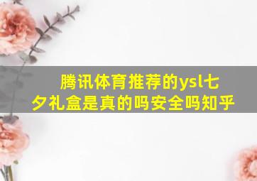 腾讯体育推荐的ysl七夕礼盒是真的吗安全吗知乎