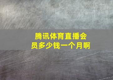 腾讯体育直播会员多少钱一个月啊