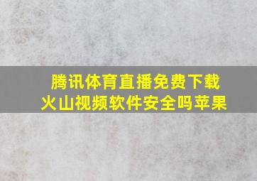 腾讯体育直播免费下载火山视频软件安全吗苹果