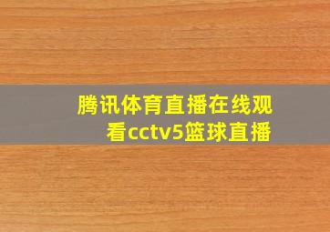 腾讯体育直播在线观看cctv5篮球直播