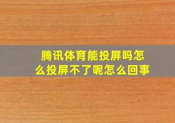 腾讯体育能投屏吗怎么投屏不了呢怎么回事