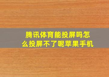 腾讯体育能投屏吗怎么投屏不了呢苹果手机