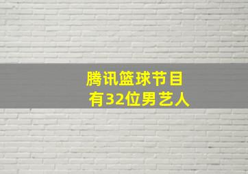 腾讯篮球节目有32位男艺人