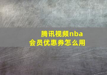 腾讯视频nba会员优惠券怎么用