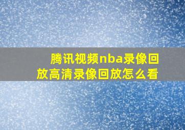 腾讯视频nba录像回放高清录像回放怎么看