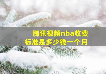 腾讯视频nba收费标准是多少钱一个月