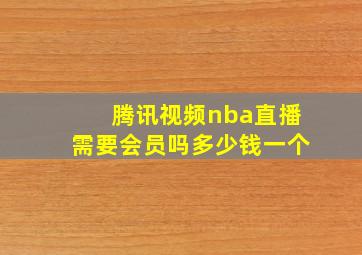 腾讯视频nba直播需要会员吗多少钱一个