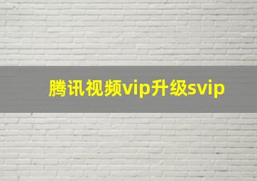 腾讯视频vip升级svip