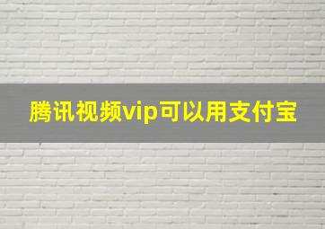 腾讯视频vip可以用支付宝