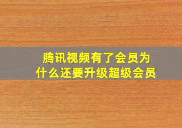 腾讯视频有了会员为什么还要升级超级会员