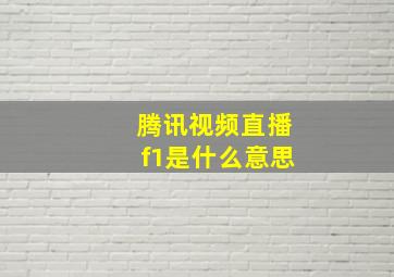 腾讯视频直播f1是什么意思