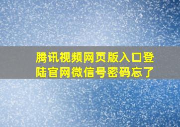 腾讯视频网页版入口登陆官网微信号密码忘了