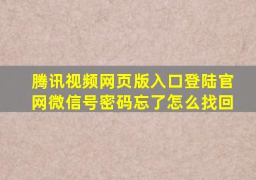 腾讯视频网页版入口登陆官网微信号密码忘了怎么找回