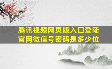 腾讯视频网页版入口登陆官网微信号密码是多少位