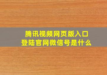 腾讯视频网页版入口登陆官网微信号是什么